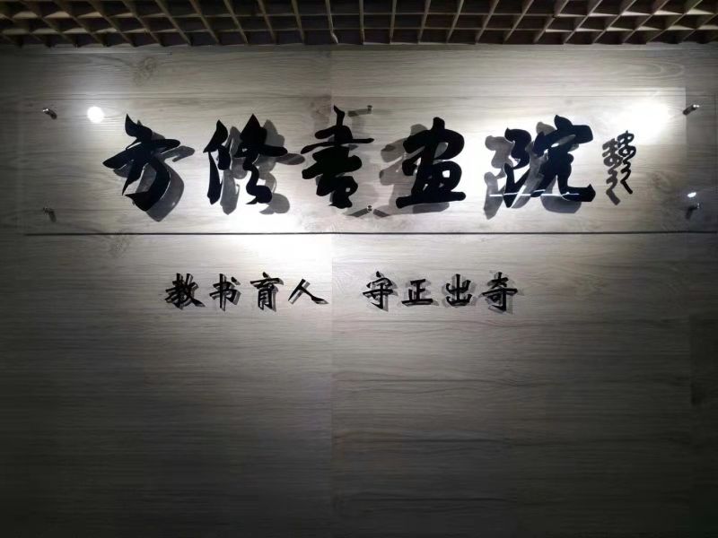 方修书画院