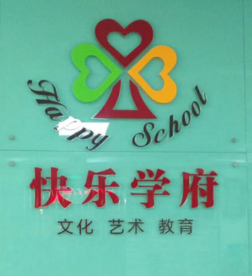快乐学府