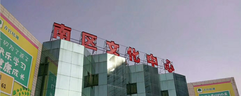 南区文化中心