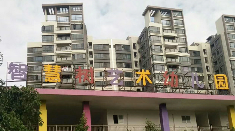 智慧树艺术幼儿园