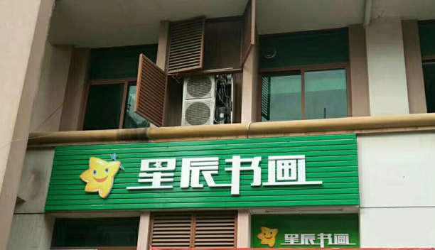 星辰书画