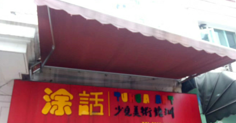 涂话少儿美术培训