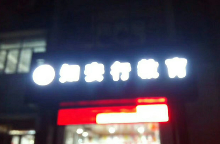 知安行教育