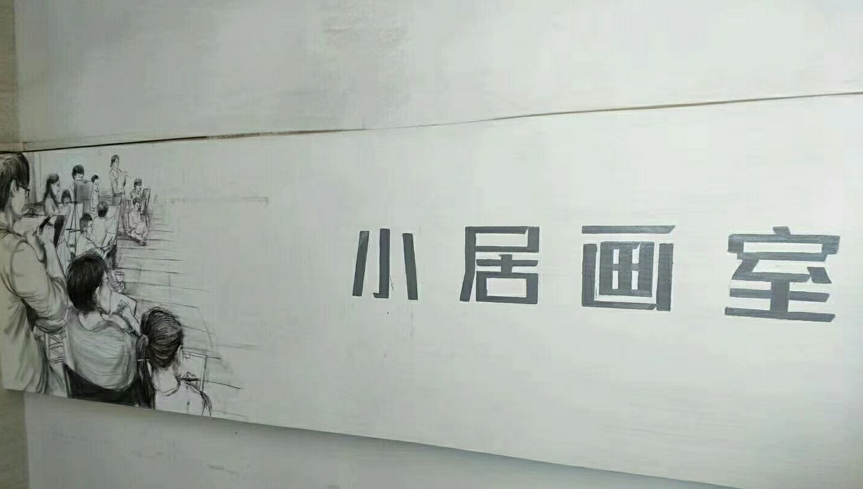 小居画室
