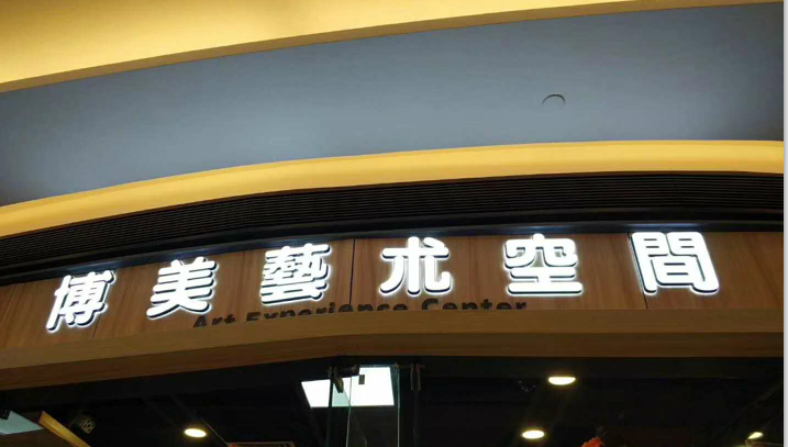 博美艺术空间