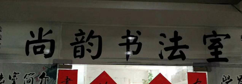 尚韵书法