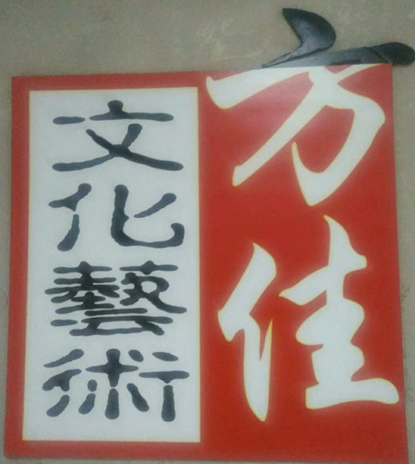 方佳文化艺术