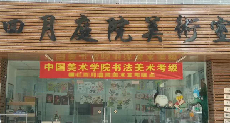 四月庭院美术