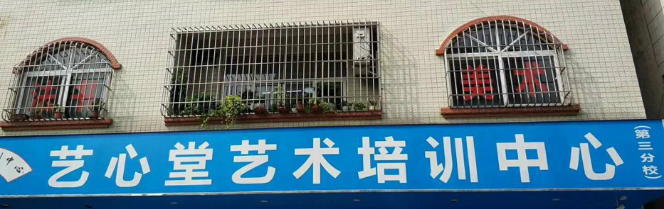艺心堂