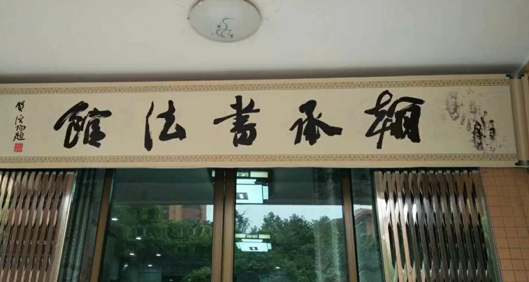 翰承书法