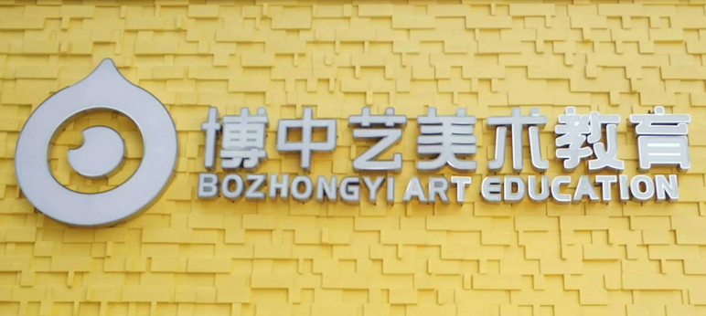 博中艺美术