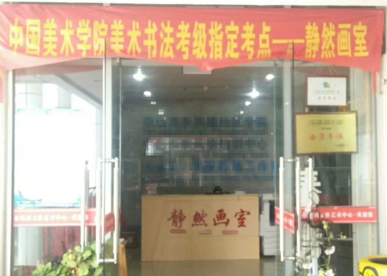 静然画室