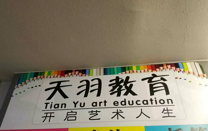 天羽教育