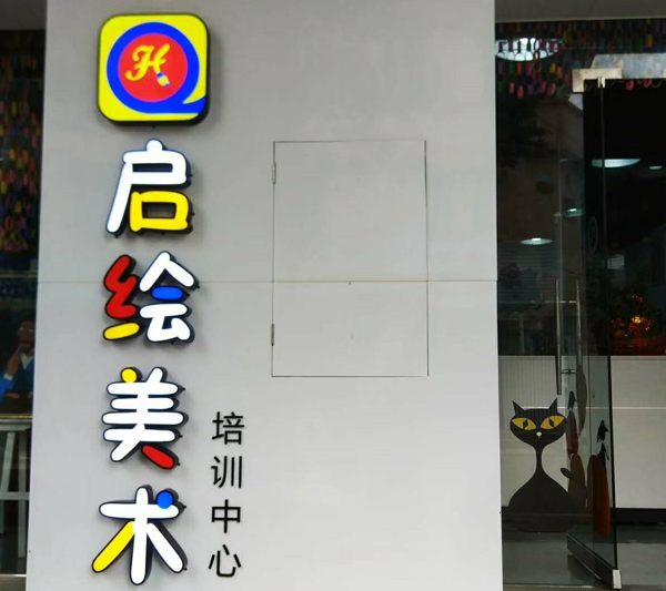 启绘美术