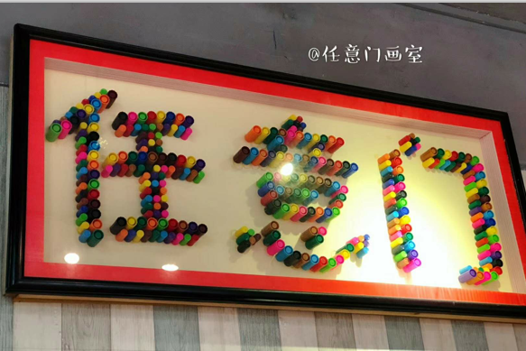 任意门画室