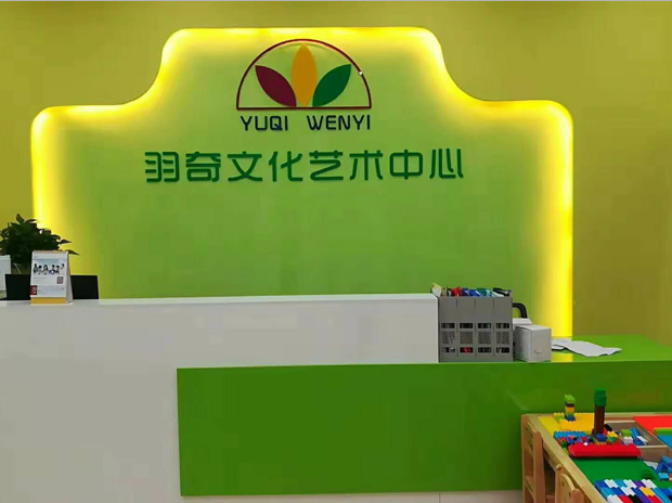羽奇文化艺术中心