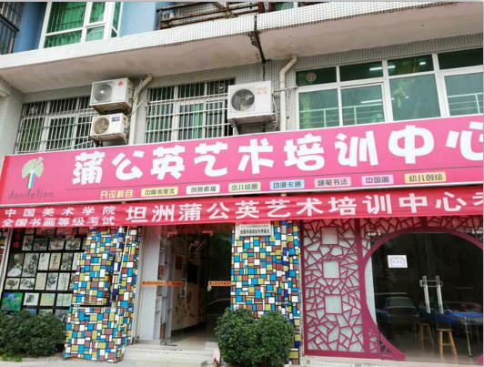 蒲公英艺术教育