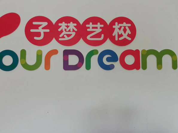子梦艺校