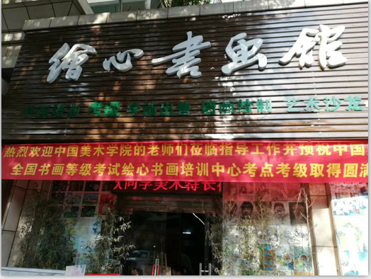 绘心书画