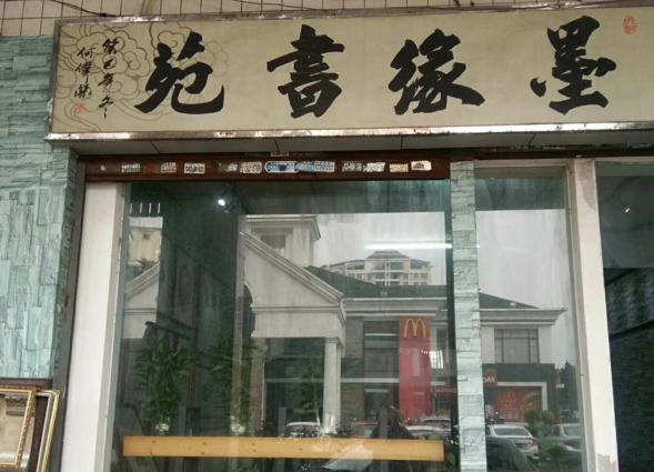 墨缘书院