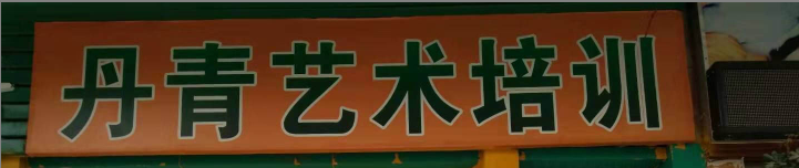 丹青艺术