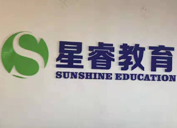 星睿教育