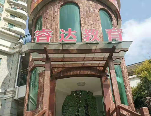 睿达教育