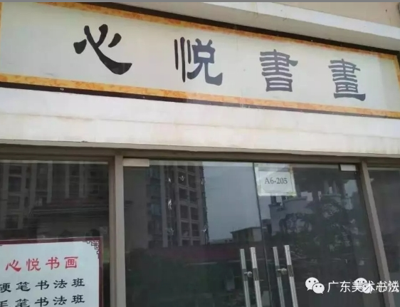 心悦书画工作室