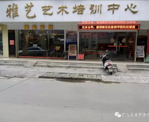 雅艺艺术培训中心