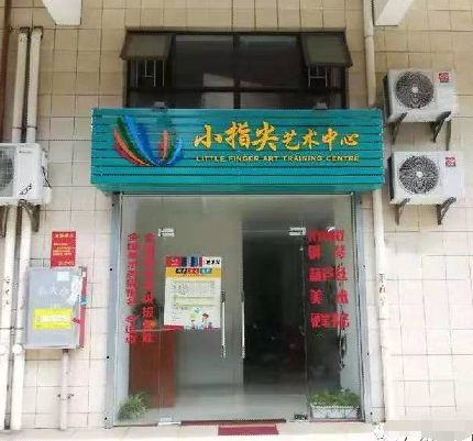 小指尖艺术培训中心