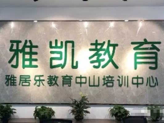 雅凯教育培训中心