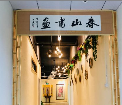 春山书画艺术教育