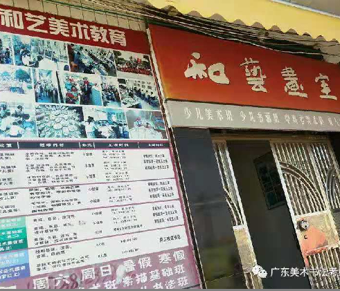 和艺美术教育
