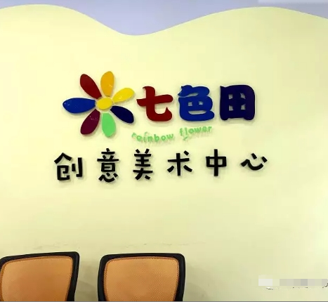 七色田创意美术中心