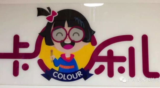卡乐儿创意美术