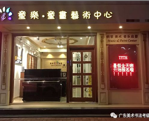童乐·童画艺术中心