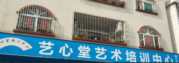 ​艺心堂